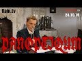 Невзоров и Уткин в программе «Паноптикум» на тв «Дождь»  24.10.2019