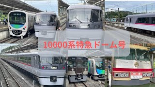 【復活】10000系による特急ドーム号が本日限りで運行されました‼︎