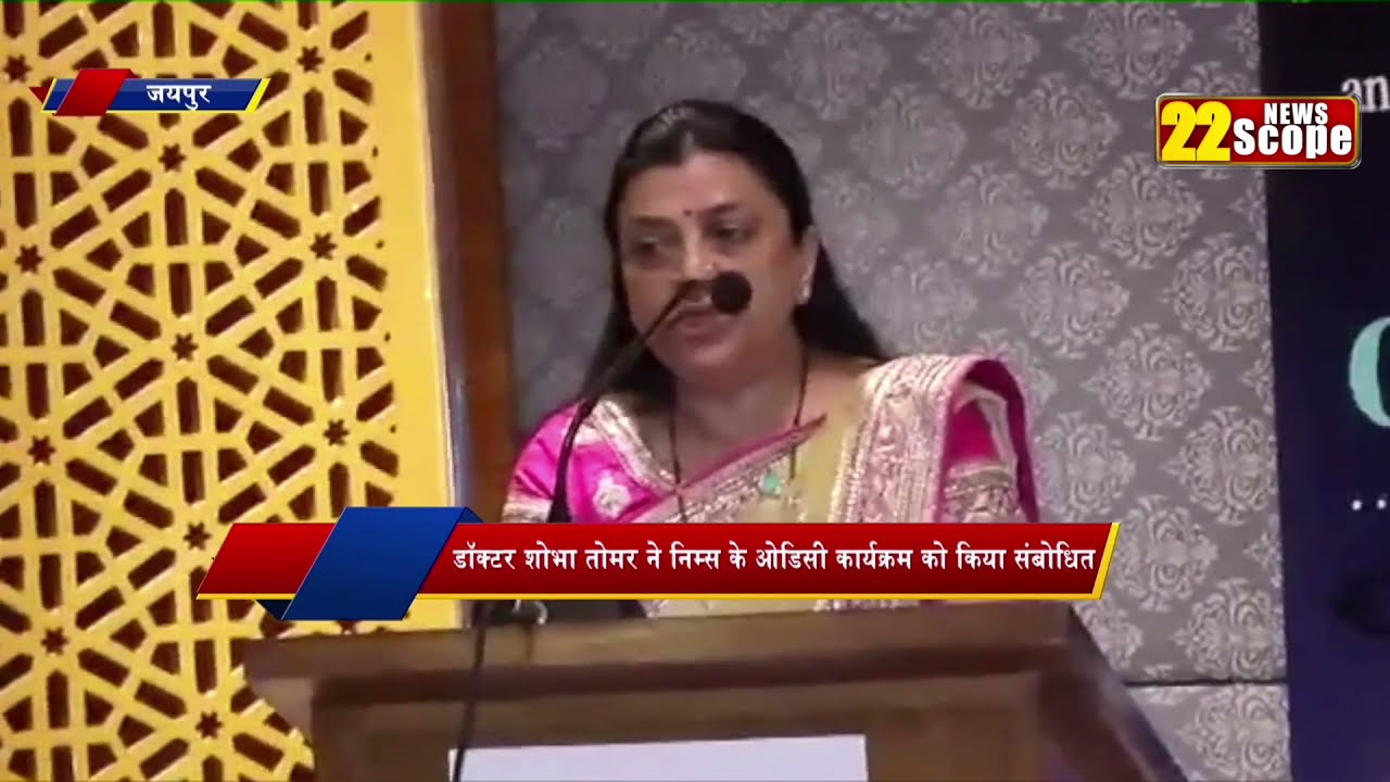 निम्स यूनिवर्सिटी की सीएमडी  डा शोभा तोमर ने ओडिसी कार्यकम में बांटे अपने जीवन संघर्ष के अनुभव