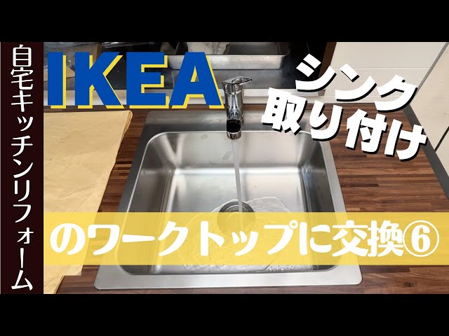 IKEA（イケア）のシンクと排水トラップを取り付ける〜キッチンの ...