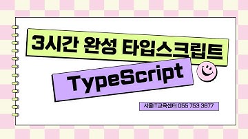 율곡선생 75기 2강 Typescript  타입스크립트 타입추론 타입어서션 Type assertion, type predicate