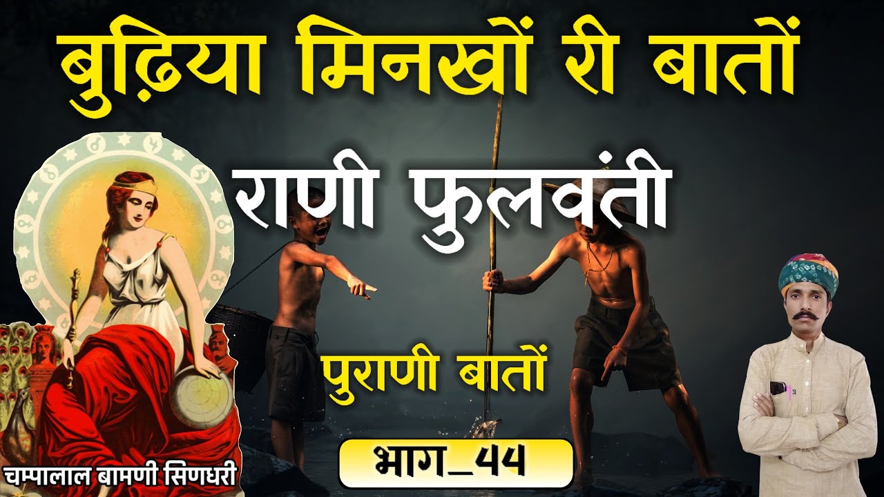 🌹मारवाड़ी हुंकारें बातों !! [भाग_44] पुराणी बातों !! चम्पालाल बामणी सिणधरी