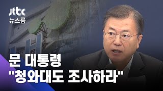 신도시 투기 의혹…문 대통령 "청와대 직원도 조사하라" / JTBC 뉴스룸