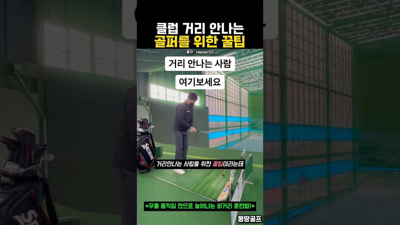 골프 비거리가 안나는 골퍼를 위한 훈련 드릴 #골프 #golf