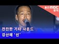 선을 그어버렸다아 --  I 강산에(Kang Saneh) - 선 Mp3 Song