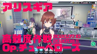 アリスギア 高難度作戦Op.チューベローズ