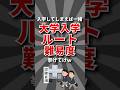 【不平等】大学入学ルート難易度挙げてけw #大学 #大学入試
