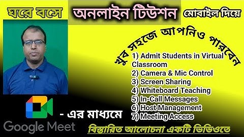 How to take Online class using Google Meet ll Google Meet দিয়ে অনলাইন ক্লাস ll Google Meet Tutorial
