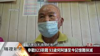 823砲戰英雄 93歲高齡何阿謙憶戰地經歷【客家新聞20221120】