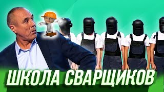 Школа сварщиков - Триумфальная сварка - Реакция на Уральские Пельмени