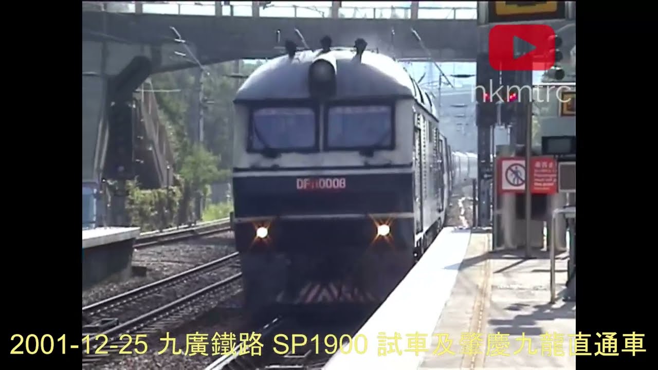 [20年前片段] 2001-12-25 九廣鐵路 SP1900 試車及肇九直通車 KCR SP1900 test train & Zhaoqing-Kowloon Through Train