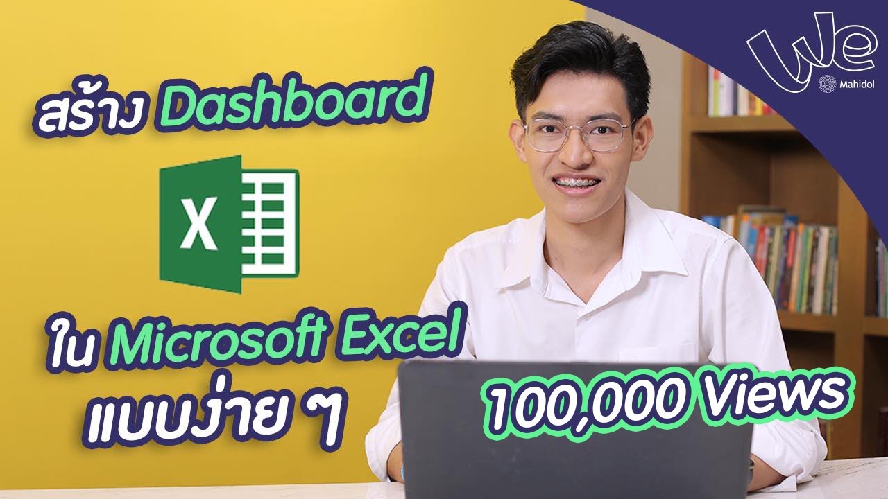 สร้าง Dashboard โดยใช้ Microsoft Excel | We Mahidol