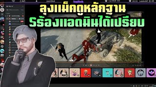 ลุงแม็คงงจัด ดูหลักฐาน Sร้องแอดมินได้เปรียบ | Familie 1.0 | T. rebirthtv| GTA