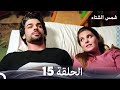 شمس الشتاء الحلقة 15 Arabic Dubbed 