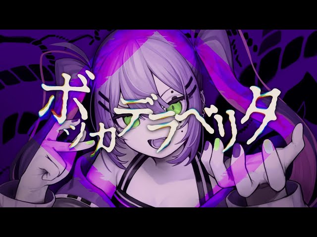 ボッカデラベリタ/常闇トワ(cover)