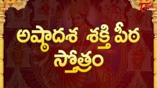 అష్ఠాదశ శక్తి పీఠ స్తోత్రం | Ashtadasa Sakthi Peeta Stotram | Sampradaya Mangala Harathulu