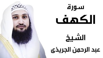 سورة الكهف الشيخ عبد الرحمن الجريذي Surah Alkahf by Sheikh Abd Elrahman Elgrezy