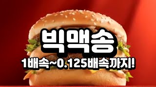 빅맥송 1배속~0.125 배속까지