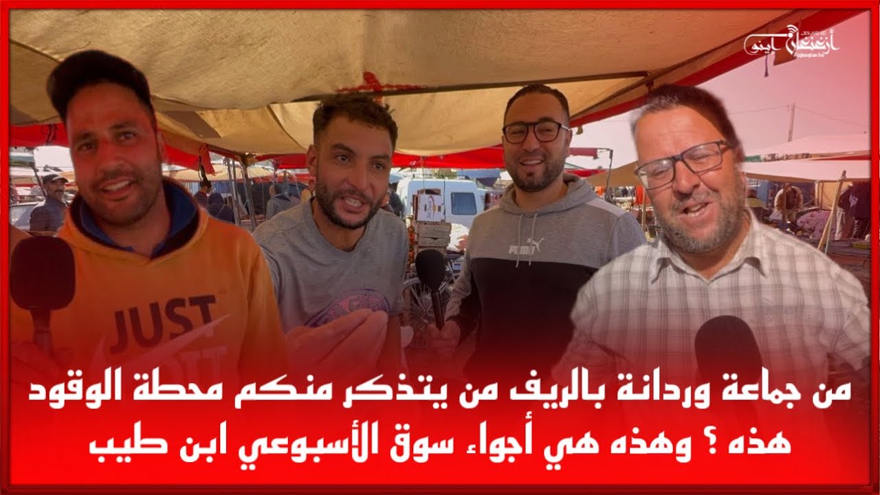 🔴من جماعة وردانة بالريف من يتذكر منكم محطة الوقود هذه ؟ وهذه هي أجواء سوق الأسبوعي ابن طيب