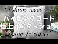 【パッチワーク】パイピングコード仕上げのクッション＆ファスナー付け Cushion Cover with Piping & Zipper｜STUDIO QUILT