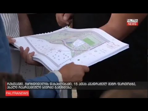 რუსთავში, ჭყონდიდელის დასახლებაში, ახალი რეკრეაციული სივრცე გაშენდება