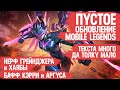 ПУСТОЕ ОБНОВЛЕНИЕ Mobile Legends \ Нерф Грейнджера и Хаябусы \ Бафф Кэрри и Аргуса \ Мобасти