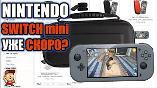 Nintendo Switch Mini реальна? (обсуждаем последние утечки)