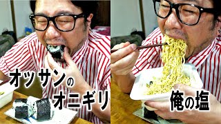 オッサンが握ったオニギリと俺の塩【飯テロ】【飯動画】