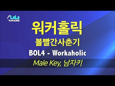 볼빨간사춘기(BOL4) - 워커홀릭(Workaholic) (남자키) 노래방 LaLaKaraoke Kpop
