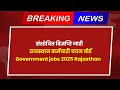 संशोधित विज्ञप्ति जारी  राजस्थान कर्मचारी चयन बोर्ड Government jobs 2025 Rajasthan