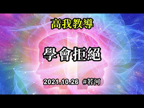 學會拒絕《高我教導》每個人都有自己的人生，都是自己生命的主人，只有你們不再因為他人的干涉而改變自己的想法，懷疑自己的決定的時候，才能真正將命運掌握在自己的手中