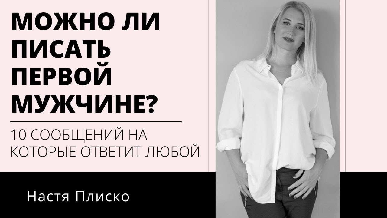 «Стоит ли писать парню первой, если он не пишет?» — Яндекс Кью