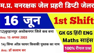 16 June 1st Shift MP Forest Guard Jail Prahari Exam Analysis| today paper review jail prahari 2026