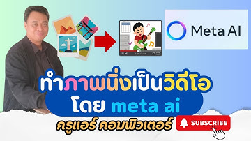 ทำภาพนิ่งให้เป็นวิดีโอ โดย Meta AI