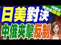 日演習中擊沉美萬噸退役戰艦 釋放危險訊號｜日美對決 中俄夾擊反制｜介文汲.謝寒冰.張延廷深度剖析【何橞瑢辣晚報】精華版 @中天新聞CtiNews