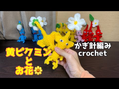 【かぎ針編み】黄ピクミンとお花の編み方説明動画crochet(hobby)
