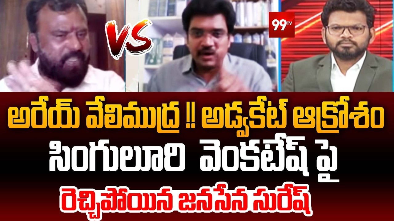 Janasena Leader Suresh Shocking Reply To Advocate Singaluri Venkatesh Comments | 99TV