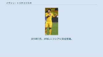 Apoelニコシアの選手 Youtube