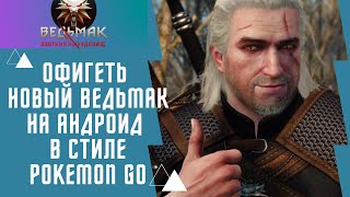 Новая игра на андроид и ios 2021 Gameplay  Ведьмак охотник на чудовищ, The Witcher: Monster Slayer screenshot 4