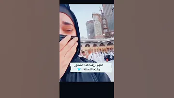 متى ازورك ياطيبه متى ازورك يارب تطعمنا الزيارة اجمل ستوريات لمكه المكرمه حالات وتس دينيه 