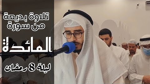 تلاوة من سورة المائدة | ليلة ٨ رمضان | القارئ عبدالرحمن المسعودي ، مسجد شريفة المناعي