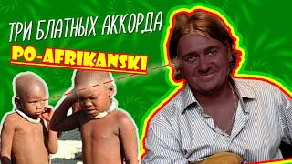 Три блатных аккорда по африкански