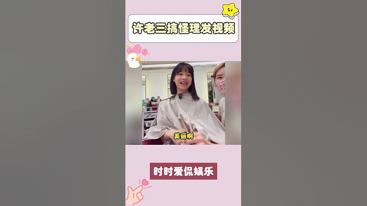 #小S 11歲小女兒理發視頻，徐熙娣的搞怪濃縮縮小版#明星熱點爆料