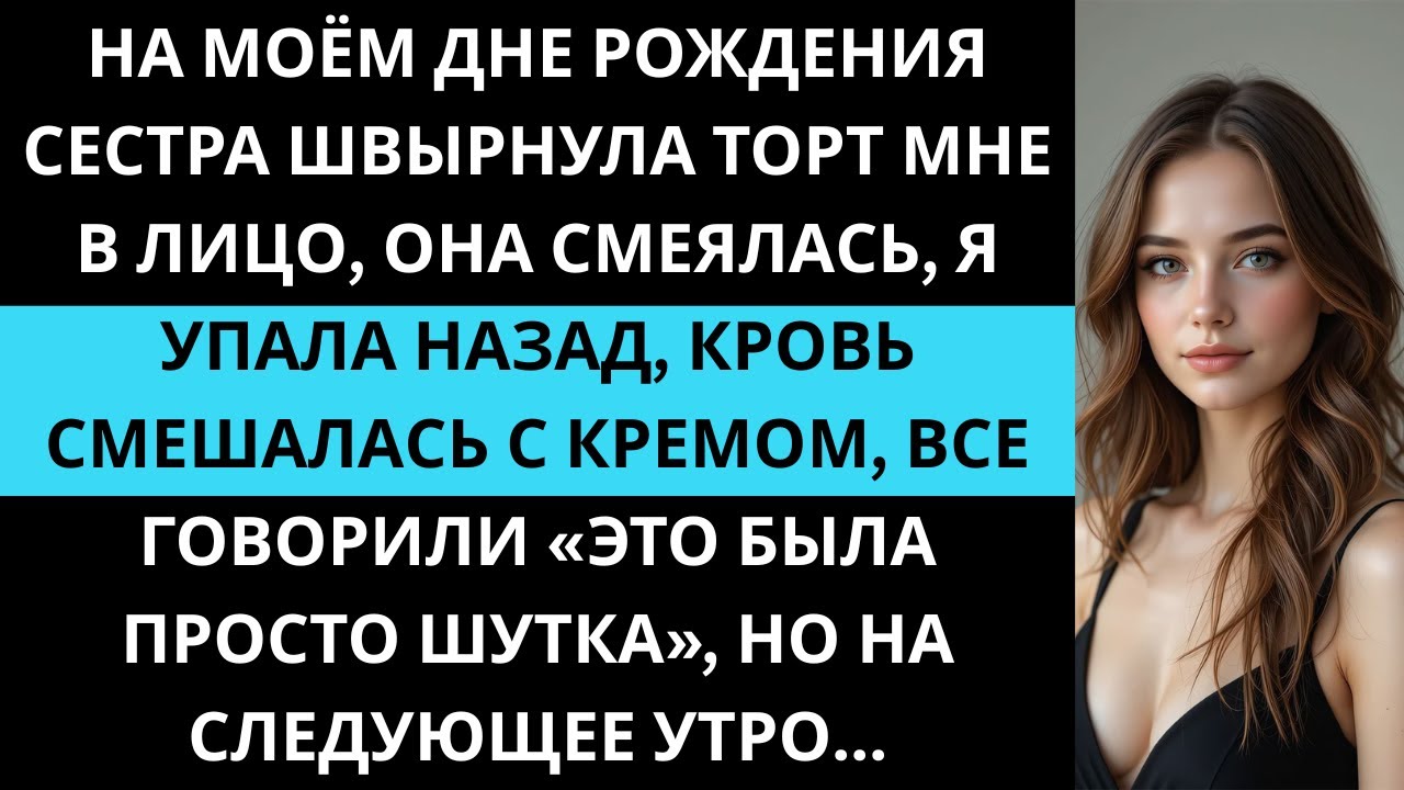 Сестра швырнула торт мне в лицо и смеялась. Врач увидел рентген и сразу вызвал 911.