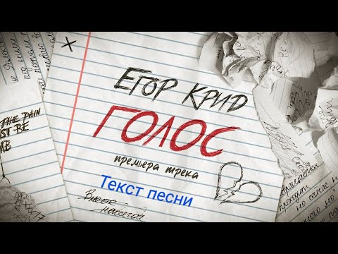 Егор Крид - Голос [Текст Песни] (Премьера трека)