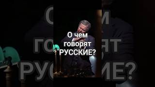 О чем говорят русские? // Телесеть (1976)