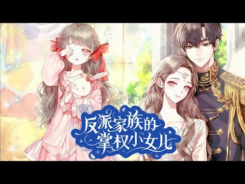 【韓漫解說】《反派家族的掌權小女兒》第1至60集當我重生為嬰兒進入我寫的小說，迎來的卻是家族隕落，寄人籬下受盡虐待的地獄般日子。#韓漫解說 #反派家族的掌权小女儿