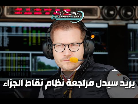 يريد سيدل مراجعة نظام نقاط الجزاء