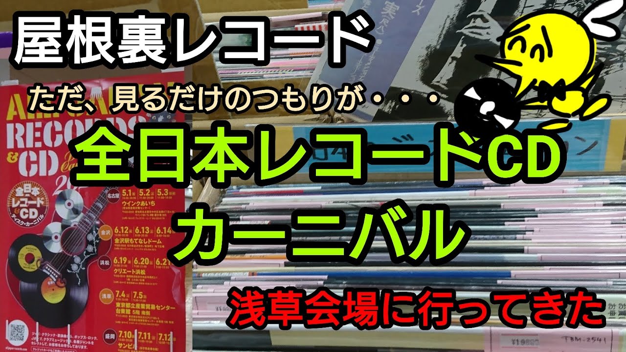 レコードフェアでDig【全日本レコードCDカーニバル】に行って来ました