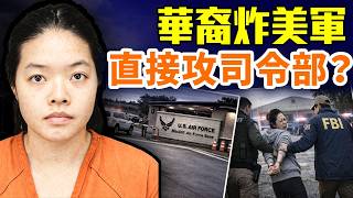 華裔姐弟炸美軍基地震動全美；精英教育變極端行動？極左組織與資金網浮出水面；家庭掩護釀大禍；華人形象遭重擊；背後輿論戰誰在操盤？#早安中國 精華版 03.27.2026